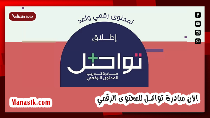 الان مبادرة تواصل للمحتوى الرقمي .. تعرف معنا على شروط الانضمام 1447