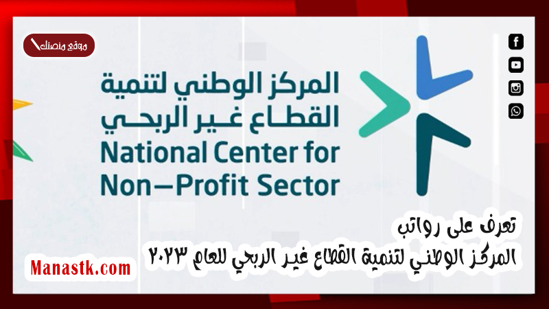 تعرف على رواتب المركز الوطني لتنمية القطاع غير الربحي للعام 2025