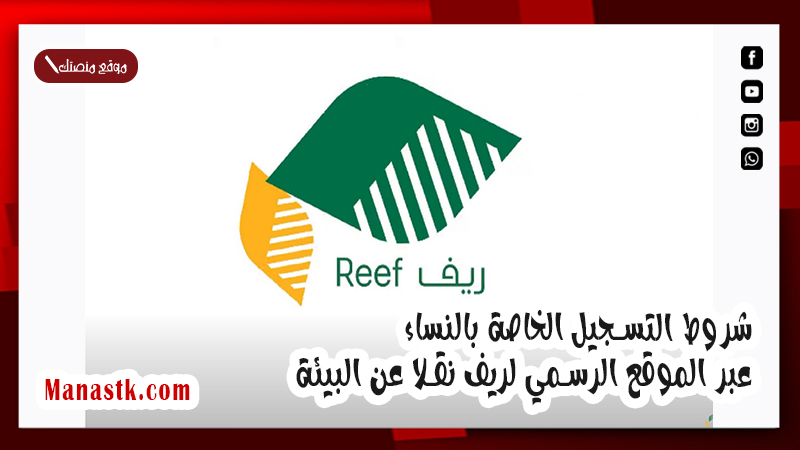 شروط التسجيل الخاصة بالنساء عبر الموقع الرسمي لريف نقلا عن البيئة