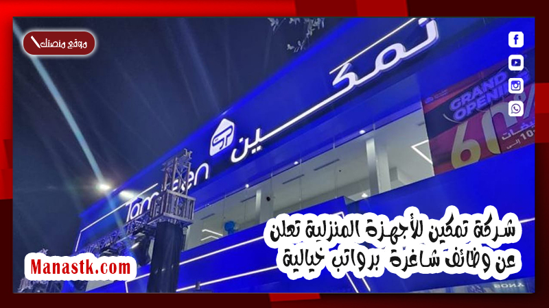 شركة تمكين للأجهزة المنزلية برواتب خيالية تعلن عن وظائف شاغرة .. التقديم من هنا 1447