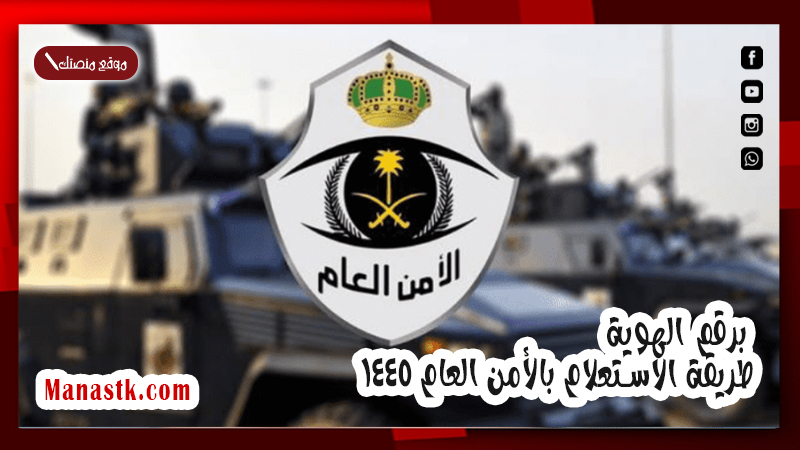 برقم الهوية .. طريقة الاستعلام بالأمن العام .. رابط استعلام منسوبي الأمن 1447