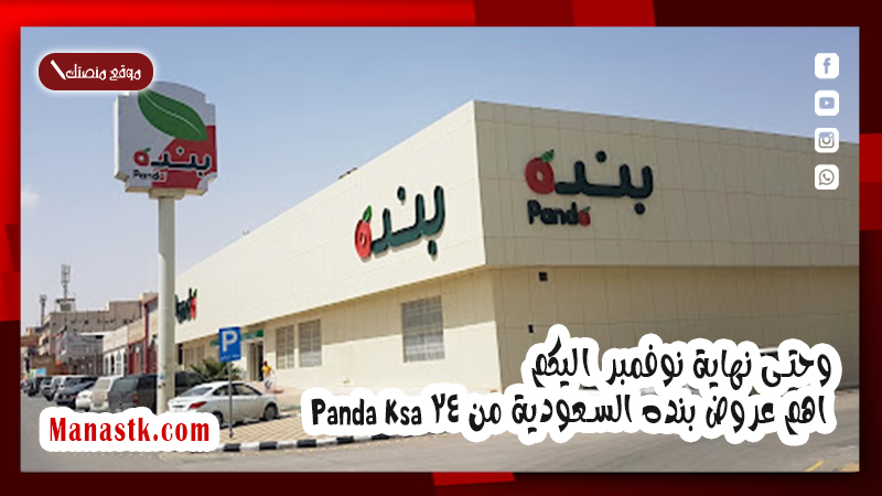 وحتى نهاية نوفمبر اليكم اهم عروض بنده السعودية من 24 Panda Ksa