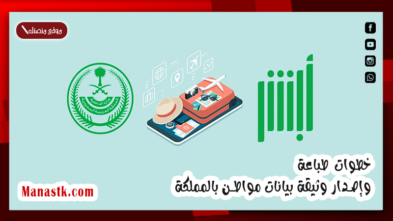 إلكترونيًا عبر منصة أبشر.. ما هي خطوات طباعة وإصدار وثيقة بيانات مواطن 1447 بالمملكة