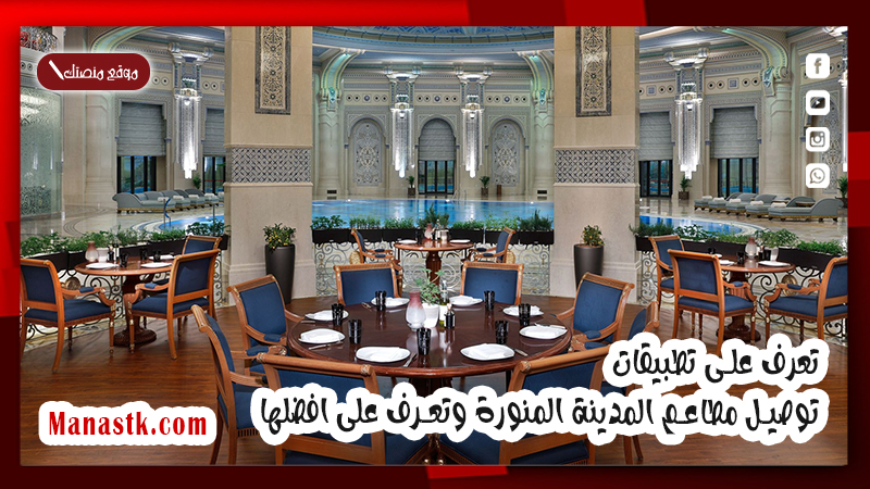 تعرف على تطبيقات توصيل مطاعم المدينة المنورة وتعرف على افضلها