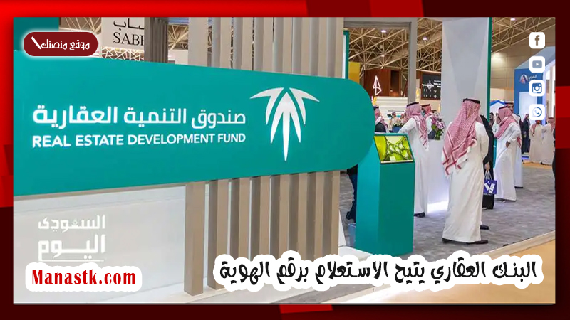 البنك العقاري يتيح الاستعلام برقم الهوية 1447 عبر رقم الصندوق العقاري المجاني
