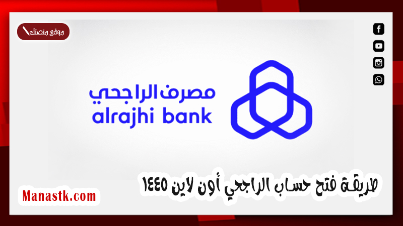 طلب فتح حساب الراجحي .. وطريقة فتح حساب الراجحي أون لاين 1447