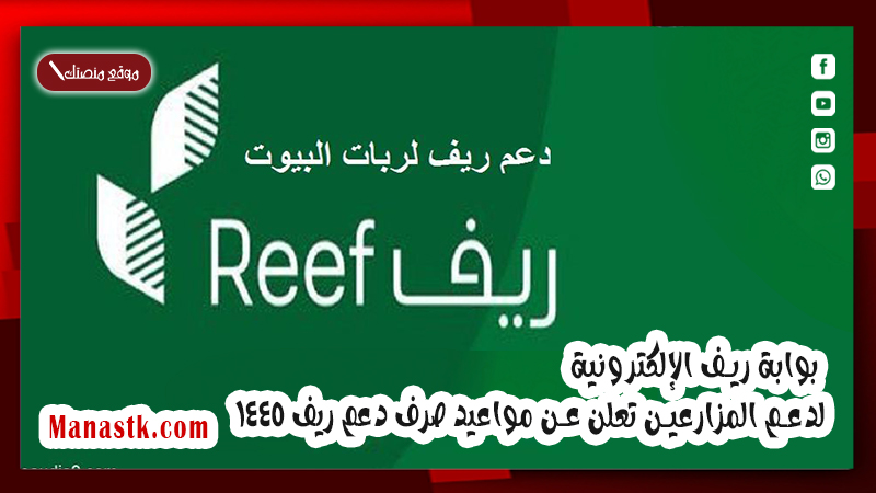 بوابة ريف الإلكترونية لدعم المزارعين تعلن عن مواعيد صرف دعم ريف 1447