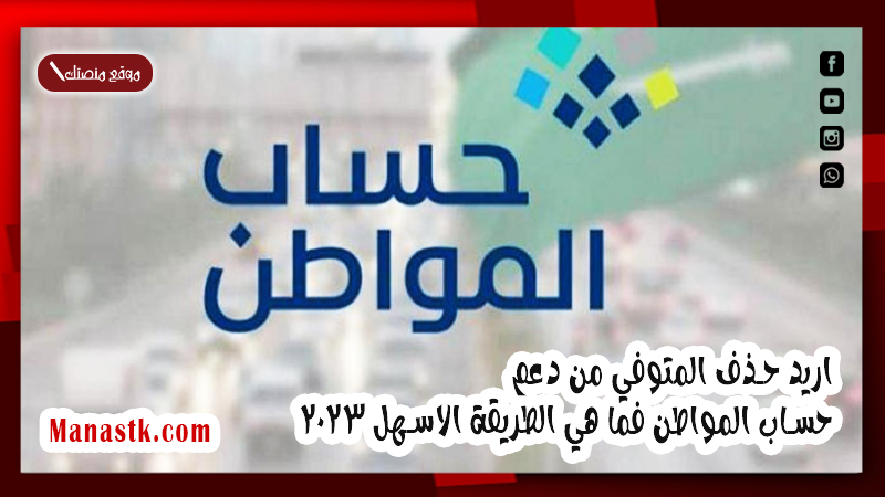 اريد حذف المتوفي من دعم حساب المواطن فما هي الطريقة الاسهل 2025