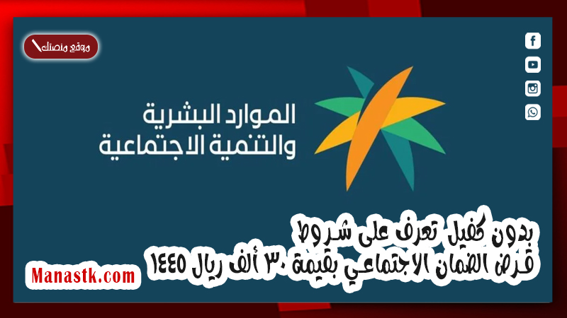 بدون كفيل  تعرف على شروط قرض الضمان الاجتماعي بقيمة 30 ألف ريال 1447