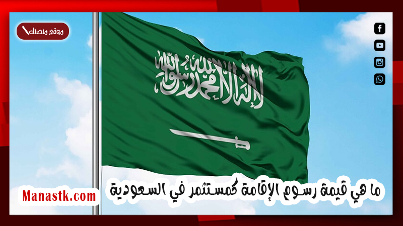 ما هي قيمة رسوم الإقامة كمستثمر في السعودية 1447 وما هي شروط الاستثمار في السعودية للاجانب
