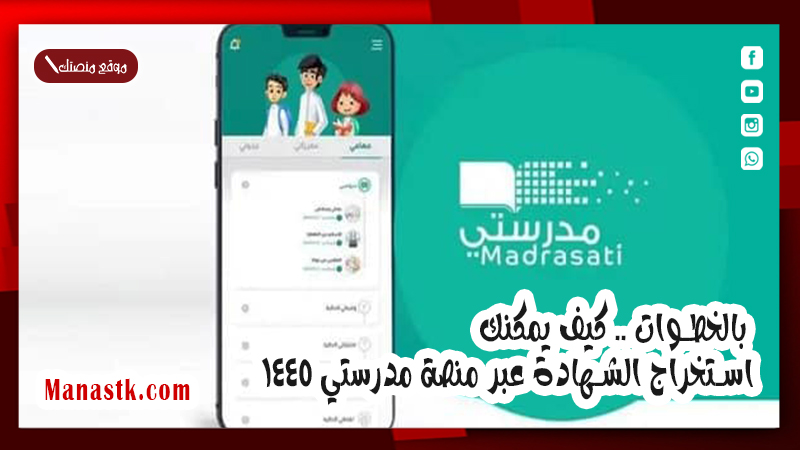 بالخطوات .. كيف يمكنك استخراج الشهادة عبر منصة مدرستي 1447