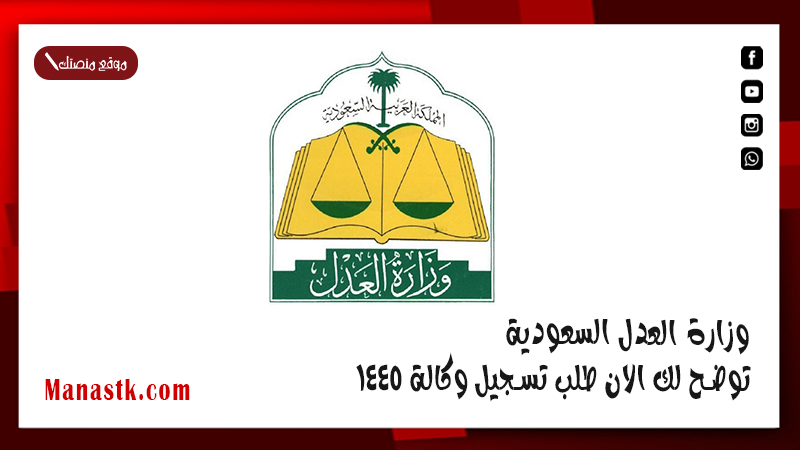 وزارة العدل السعودية  توضح لك الان طلب تسجيل وكالة 1447