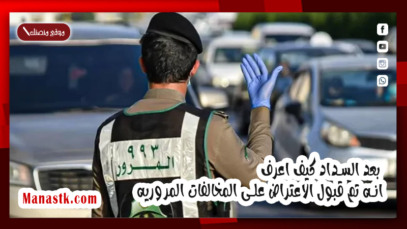 بعد السداد كيف اعرف انه تم قبول الاعتراض على المخالفات المروريه