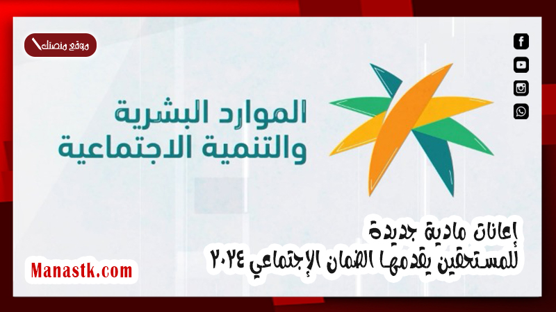 إعانات مادية جديدة للمستحقين يقدمها الضمان الإجتماعي 2025 تعرف عليها