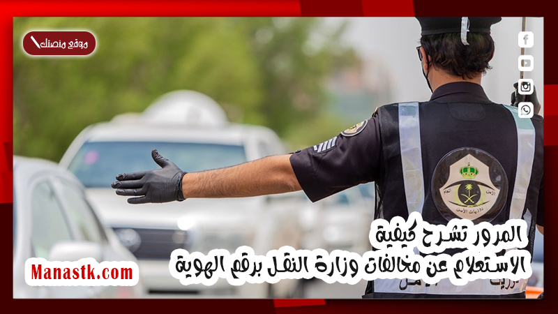 المرور تشرح كيفية الاستعلام عن مخالفات وزارة النقل برقم الهوية 1447