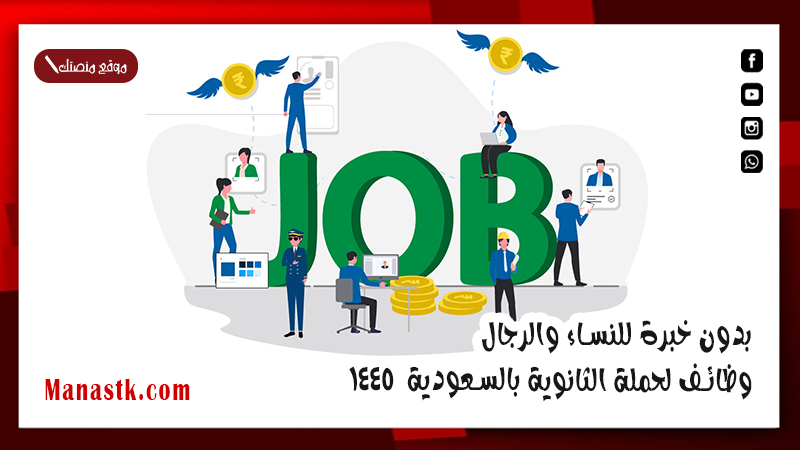 بدون خبرة للنساء والرجال .. وظائف لحملة الثانوية بالسعودية  1447