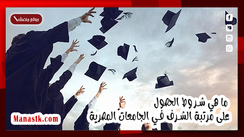ما هي شروط الحصول على مرتبة الشرف في الجامعات المصرية