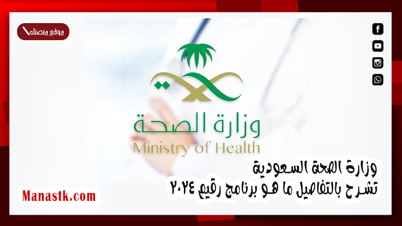 وزارة الصحة السعودية  .. تشرح بالتفاصيل ما هو برنامج رقيم 2025