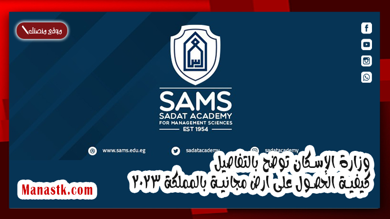 هل أكاديمية السادات معتمدة؟ وما طريقة التقديم على أكاديمية السادات؟
