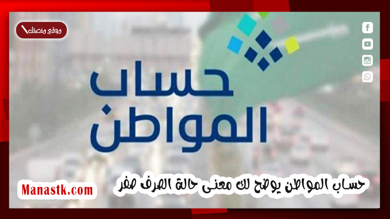 حساب المواطن يوضح لك معنى حالة الصرف صفر وما هي الأسباب وما هي اهم شروط الأهلية