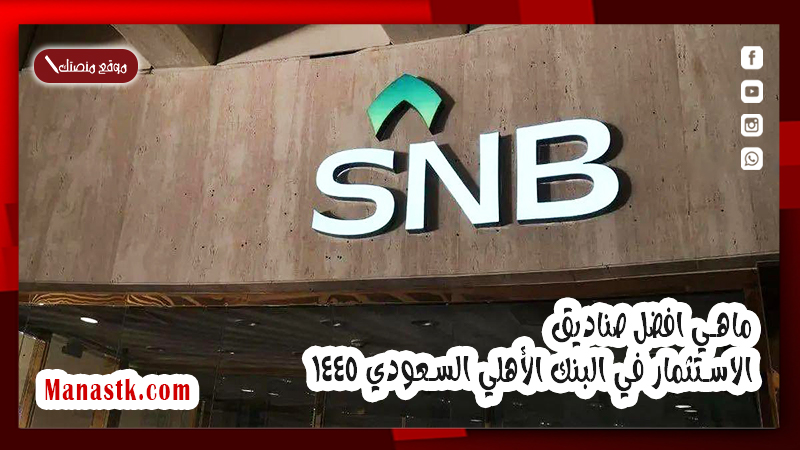 هل صندوق الأهلي المرن يوزع أرباح؟ وماهي افضل صناديق الاستثمار في البنك الأهلي السعودي 1447