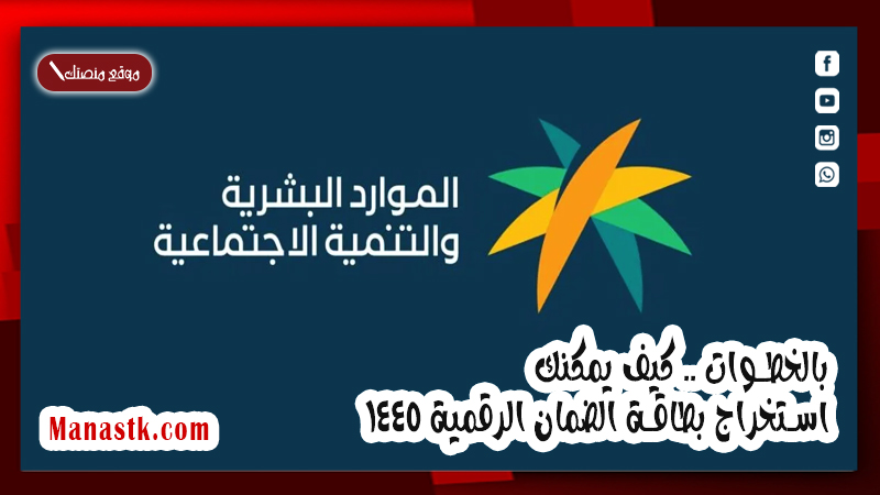 بالخطوات .. كيف يمكنك استخراج بطاقة الضمان الرقمية 1447