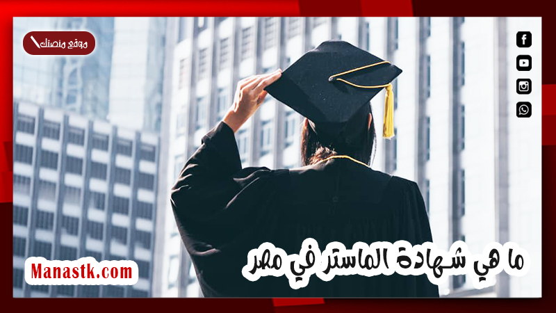 ما هي شهادة الماستر في مصر