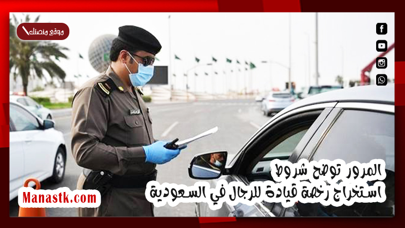 المرور توضح شروط استخراج رخصة قيادة للرجال في السعودية 1447