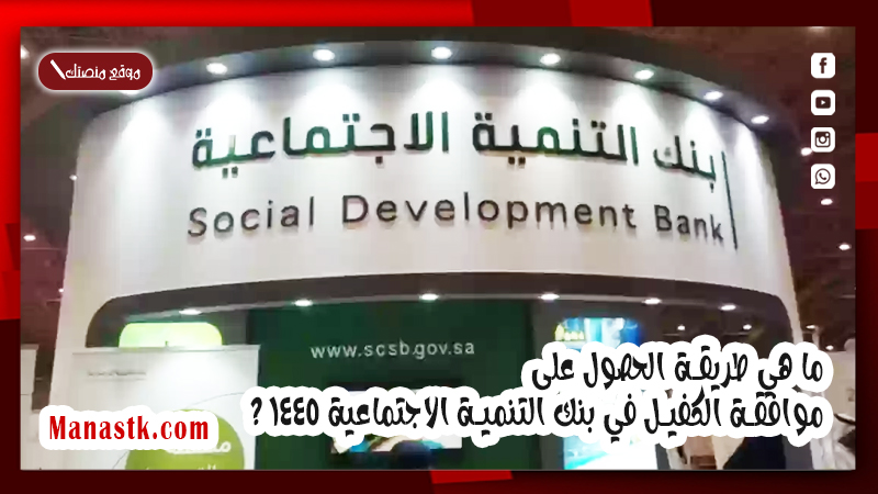 ما هي طريقة الحصول على موافقة الكفيل في بنك التنمية الاجتماعية 1447 ؟
