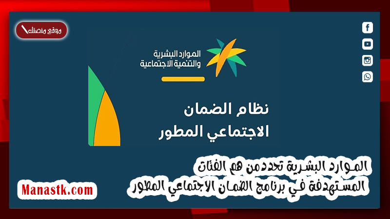 الموارد البشرية تحددمن هم الفئات المستهدفة في برنامج الضمان الاجتماعي المطور 1447