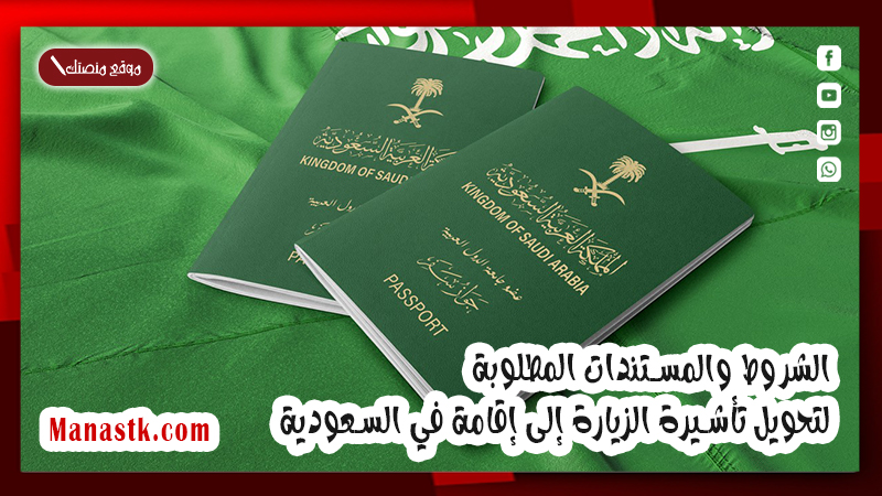 الشروط والمستندات المطلوبة لتحويل تأشيرة الزيارة إلى إقامة في السعودية