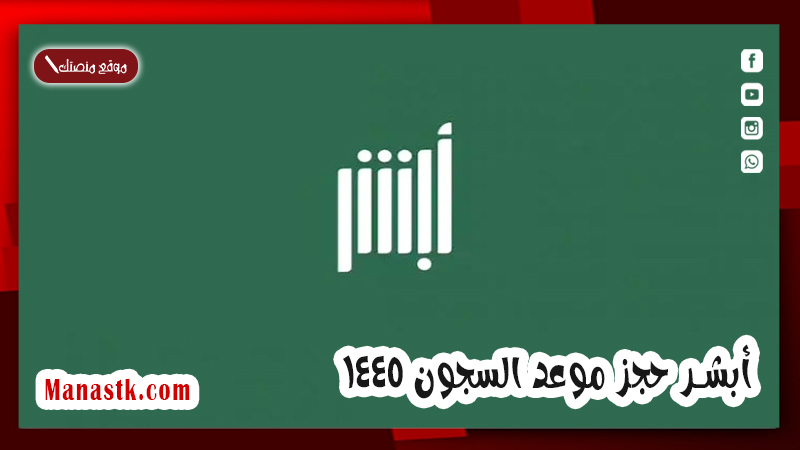 أبشر حجز موعد السجون 1447 خطوات طلب تصريح زيارة مسجون وكيفية حجز موعد زيارة مسبق