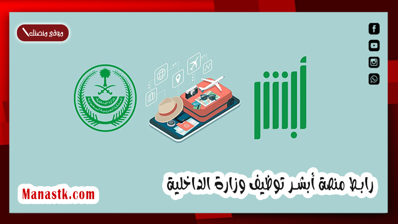 رابط منصة أبشر توظيف وزارة الداخلية.. أبشر للتوظيف تسجيل دخول 2025