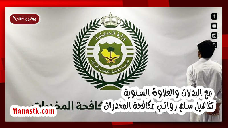 مع البدلات والعلاوة السنوية .. تفاصيل سلم رواتب مكافحة المخدرات