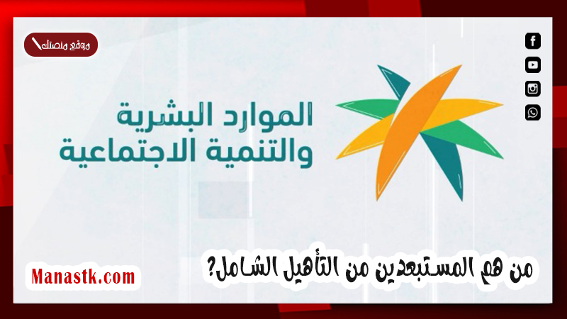 من هم المستبعدين من التأهيل الشامل؟ وما هو راتب التأهيل الشامل في السعودية 2025