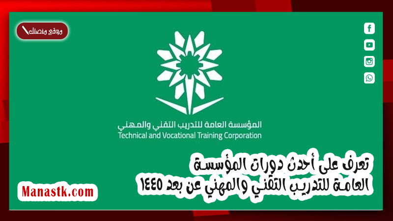 تعرف على أحدث دورات المؤسسة العامة للتدريب التقني والمهني عن بعد 1447