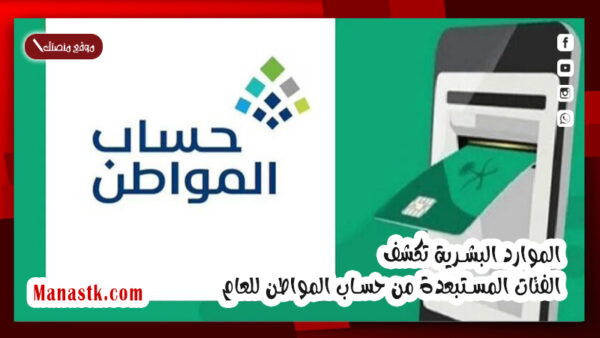 الموارد البشرية تكشف الفئات المستبعدة من حساب المواطن للعام 1447