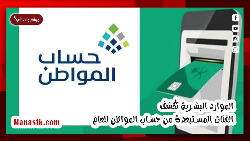 الموارد البشرية تكشف الفئات المستبعدة من حساب المواطن للعام 1447