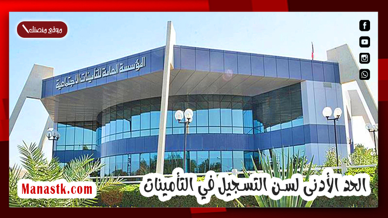 الحد الأدنى لسن التسجيل في التأمينات .. العناية بالمستفيدين توضح الان