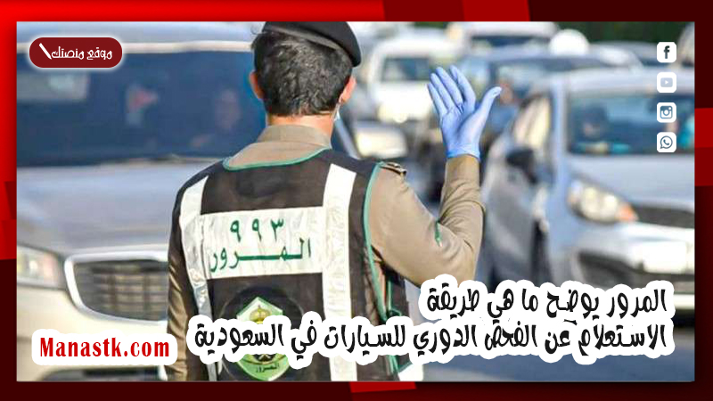 المرور يوضح ما هي طريقة الاستعلام عن الفحص الدوري للسيارات في السعودية 2025
