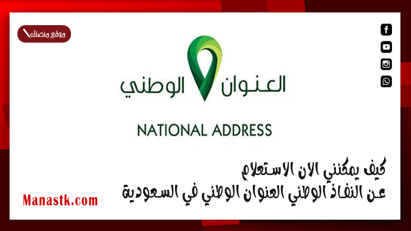 كيف يمكنني الان الاستعلام عن النفاذ الوطني العنوان الوطني في السعودية