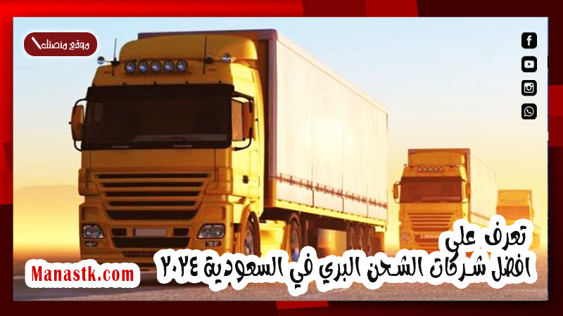تعرف على افضل شركات الشحن البري في السعودية 2025