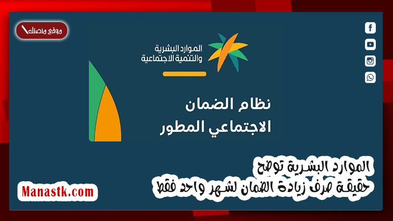 الموارد البشرية توضح حقيقة صرف زيادة الضمان لشهر واحد فقط .. اليكم التفاصيل
