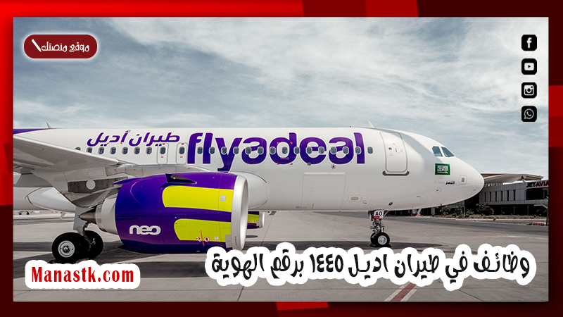 وظائف في طيران اديل 1447 برقم الهوية