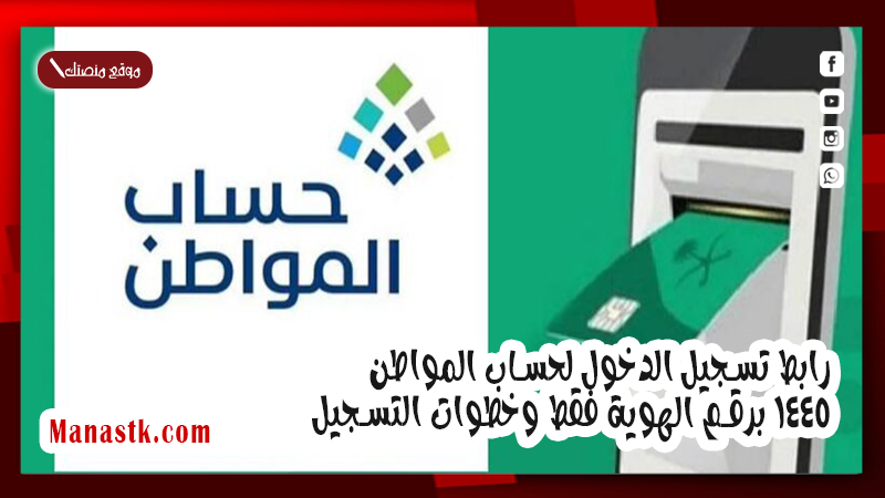 رابط تسجيل الدخول لحساب المواطن 1447 برقم الهوية فقط وخطوات التسجيل