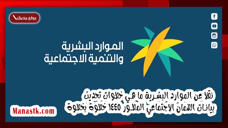 نقلا عن الموارد البشرية ما هي خطوات تحديث بيانات الضمان الاجتماعي المطور 1447 خطوة بخطوة