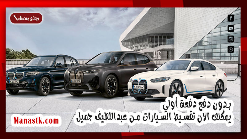 بدون دفع دفعة أولي يمكنك الان تقسيط السيارات من عبداللطيف جميل 1447