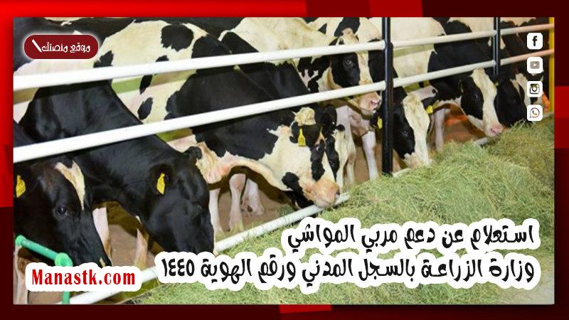 استعلام عن دعم مربي المواشي وزارة الزراعة بالسجل المدني ورقم الهوية 1447