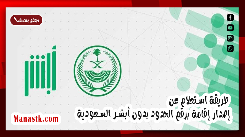طريقة استعلام عن إصدار إقامة برقم الحدود بدون أبشر السعودية