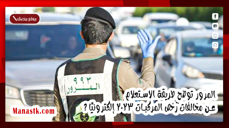 المرور توضح طريقة الاستعلام عن مخالفات رخص المركبات 2025 إلكترونيًا ؟